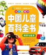孩子爱看的中国儿童百科全书  科学与技术