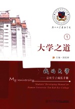<em>我的</em><em>大学</em>  嘉庚学子成长手册  <em>大学</em>之道