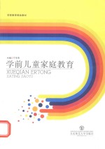 学前儿童家庭教育