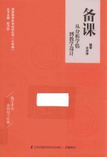 课堂教学环节改进丛书  备课  从分析学情到教学设计