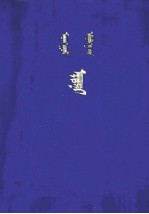 蒙医金匮  <em>蒙<em>古文</em></em>
