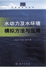 水动力及水环境模拟<em>方法</em><em>与</em><em>应用</em>