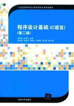 程序<em>设计</em>基础  C语言