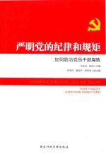 严明党的纪律和规矩如何防治<em>党员</em><em>干部</em>腐败