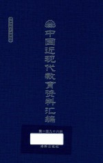 中国近现代教育资料汇编  1912-1926  第196册