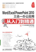 Word/Excel/<em>PowerPoint</em>  <em>2010</em>三合一办公应用实战从入门到精通
