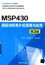 MSP430超低功耗单片机原理与应用  第3版