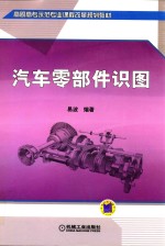 高职高专示范专业课程改革规划教材  汽车零部件识图