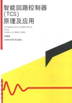 智能回路<em>控<em>制器</em></em>（TCS）<em>原理</em><em>及</em><em>应用</em>