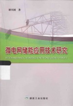 微电网储能应用<em>技术</em>研究