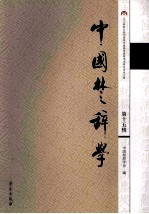 中国楚辞学  第15辑