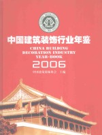 中国建筑<em>装饰</em>行业年鉴  2006年