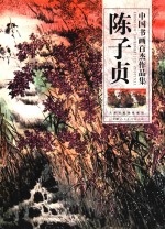 中国书画百杰作品集  <em>陈子</em>贞