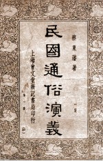 民国通俗演义  第1册