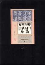 五四时期重要期刊汇编  第14册