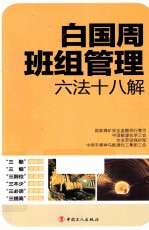 白国周班组管理六法十八解
