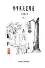 邓宇民漫画精选  老成都记忆