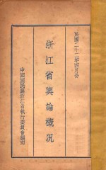 <em>浙江</em>省舆论概况
