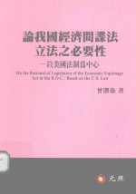 <em>论</em>我国经济间谍法立法之必要性  <em>以</em>美国法制为中心
