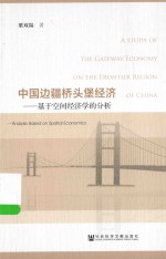 中国边疆桥头堡经济  基于空间经济学的分析