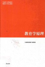 教育学<em>原理</em>
