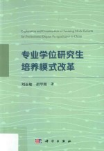 专业学位研究生培养模式改革