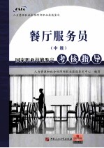 餐厅服务员（中级）国家职业技能<em>鉴定</em>考核指导