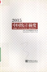 中国统计摘要  2015