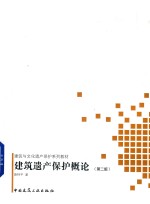 建筑遗产保护概论  第2版