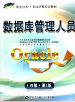 数据库管理人员ORACLE  四级  第2版