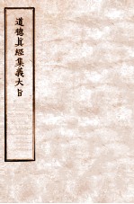 道德真经集义大旨  卷上中下