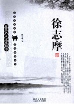 近代名人文库精萃  <em>徐志</em>摩