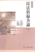 大学用书  民法债<em>编</em>各论  上