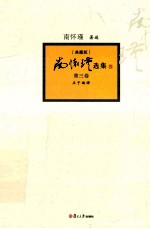 <em>南</em><em>怀瑾</em>选集  典藏版  第3卷