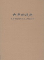 古典的<em>复兴</em>  溪客旧庐藏明清文人绘画研究