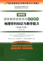 地理学科知识与教学能力  初级中学  2016最新版