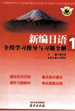 新编日语全程学习指导与习题全解  1