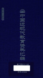 中国近现代教育资料汇编  1912-1926  第249册