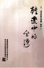 转变中<em>的</em>台湾