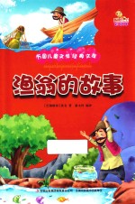万国儿童文学经典文库  渔翁的故事