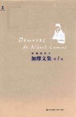 <em>加缪</em>文集  新编插图本  第1卷