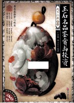 <em>玉石</em>名品<em>鉴赏</em><em>与</em>投资