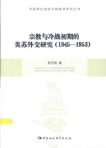 宗教与冷战初期的美苏外交研究  1945-1953