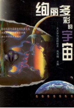 绚丽多彩的宇宙  天文学与高新<em>技术</em>