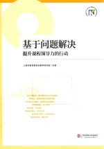 基于问题解决  提升课程领导力的行动
