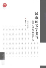 城市的文学书写  天津文学与都市文化