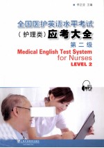 全国医护英语水平考试（护理类）应考大全  第2级