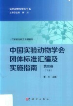 中国实验动物学会团体标准汇编及实施指南  第3卷  下