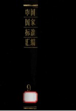 中国国家标准汇<em>编</em>  9  GB  1441-1605