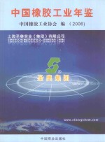 中国<em>橡胶</em>工业年鉴  2006